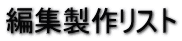 ҏW샊Xg