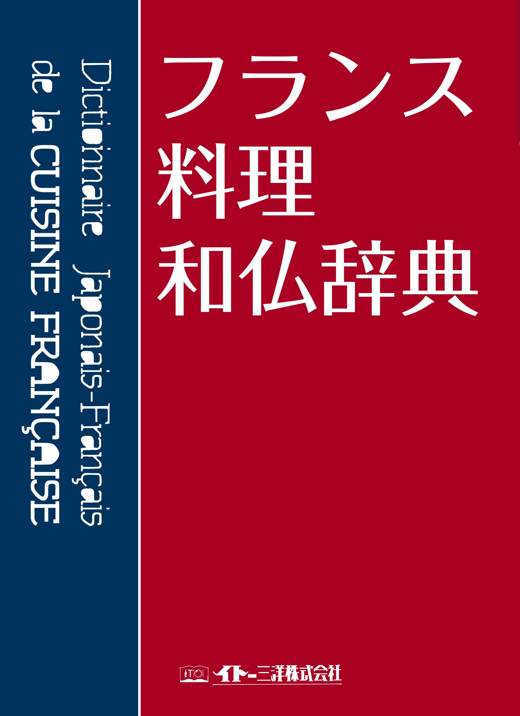 フランス料理仏和辞典